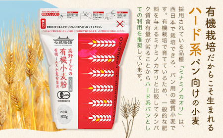 七城物語 ハード系パン用 有機小麦粉 強力粉 ミナミノカオリ 合計2kg 500g×4袋 株式会社有機農場《30日以内に出荷予定(土日祝除く)》熊本県 菊池市 七城物語 有機小麦粉 小麦粉 国産 九州