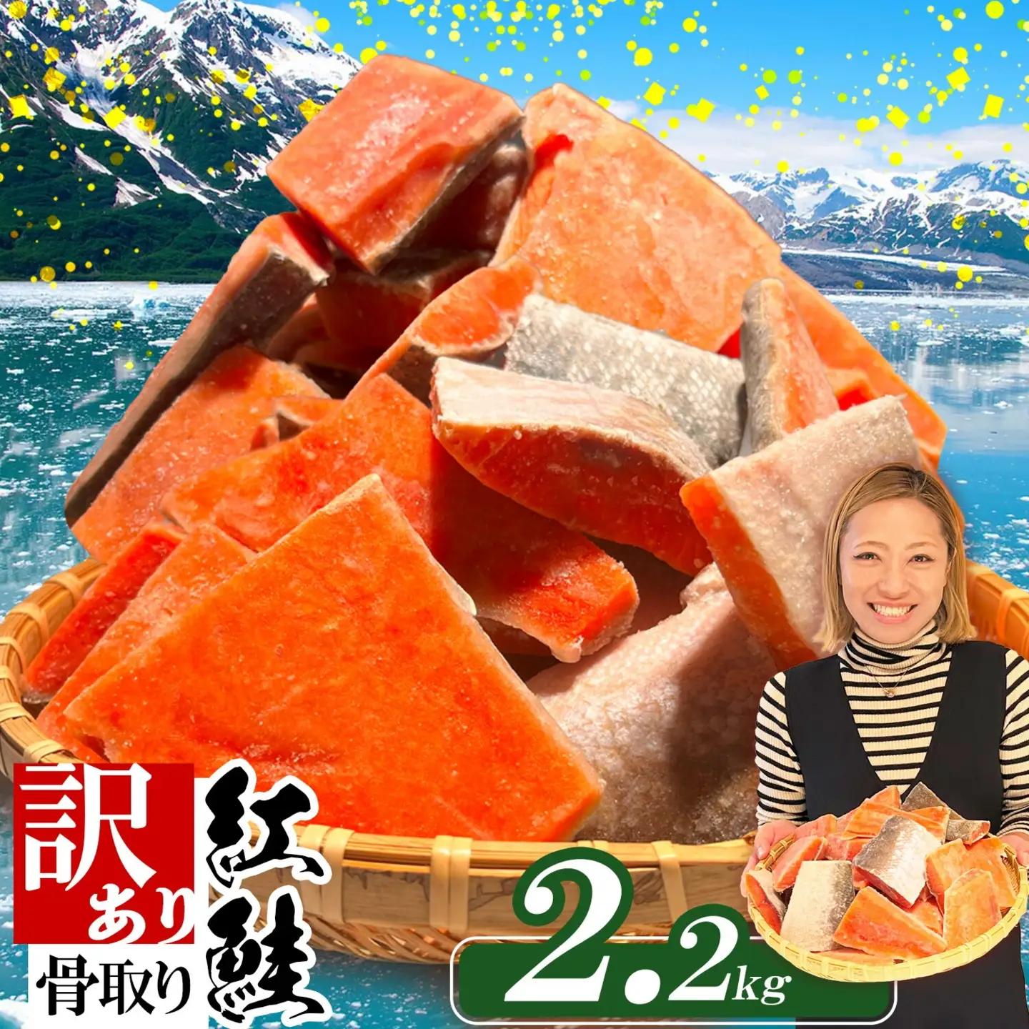 鮭 訳あり 紅鮭2.2kg骨取り 鮭