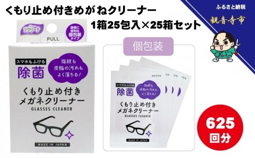 
                  めがねクリーナー くもり止め付き 個包装 25包入 25箱 セット 625回分 眼鏡クリーナー メガネ拭き レンズ サングラス 携帯電話の画面 携帯端末 時計 鏡 ドアノブ 指紋 脂汚れ 速乾性 除菌 高濃度アルコール配合 ウェットタイプ 香川県 観音寺市
                