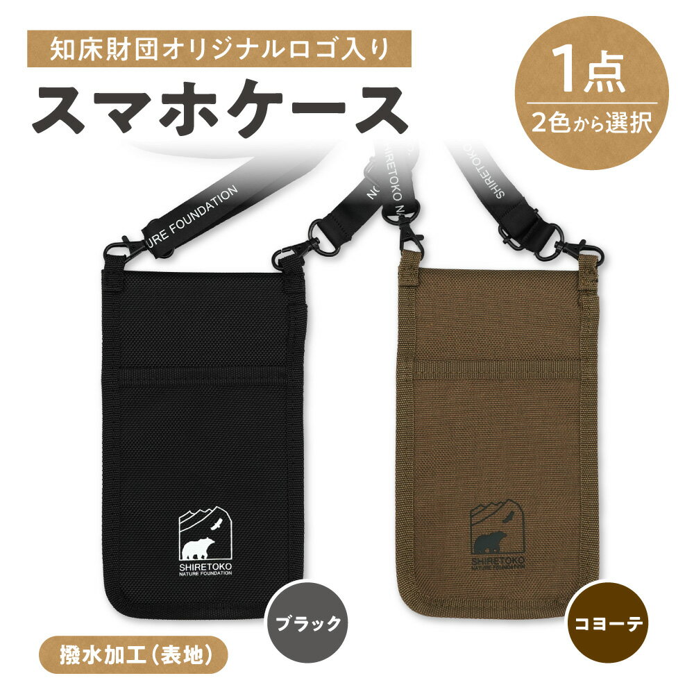 【ふるさと納税】知床財団オリジナルロゴ入りスマホケース【選べるカラー】ブラック コヨーテ【配送不可地域：離島・沖縄県】