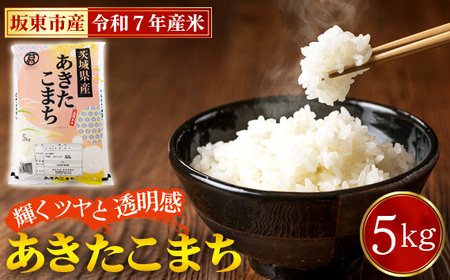 令和7年産　あきたこまち5kg【坂東市産】 ／ 令和7年 新米 米 お米 こめ コメ 精米 白米 ご飯 国産米 5kg 5キロ あきたこまち ツヤ 香り もちもち お弁当 おすすめ 人気 おいしい お取り寄せ 産地直送 産直 坂東市産 茨城県産 茨城産 茨城県 特産品 No.861