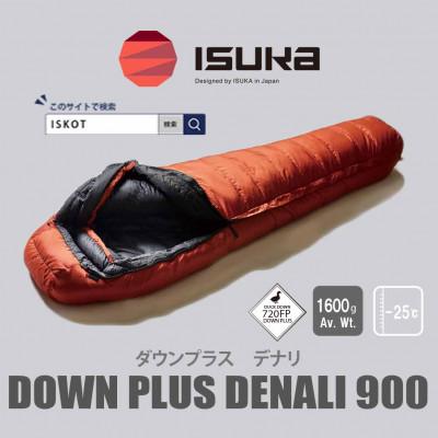 ふるさと納税 富田林市 イスカ《シュラフ寝袋》デナリ 900　ブリック　登山やキャンプ、車中泊用です。【ISKOT】