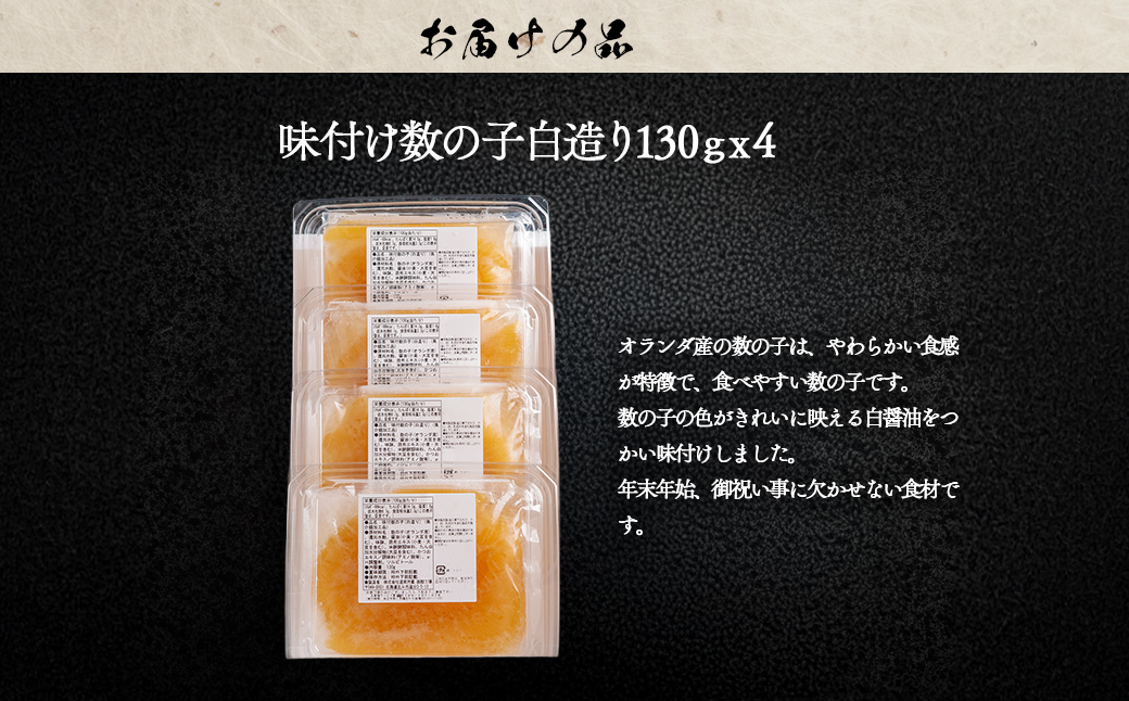 ＜期間限定2026年11月30日までの受付＞味付け数の子白造り130ｇｘ4 HOKR006