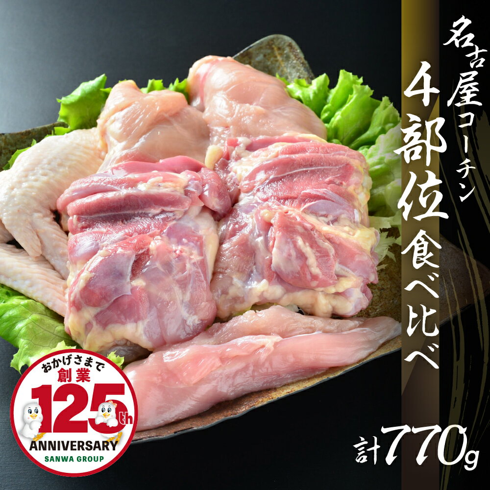 【ふるさと納税】鶏三和 三和の純鶏 名古屋コーチン 正肉セット 770g （もも2枚・むね2枚・ささみ2本・手羽先2本）鶏肉 地鶏 鳥肉 さんわ チキン 手羽先 唐揚げ ステーキ 肉 渥美半島 田原市 送料無料