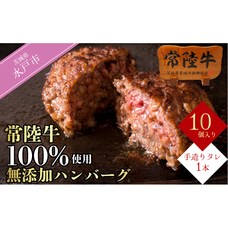 ＼最短翌日〜5営業日以内発送／ ハンバーグ 肉 100g 10個 セット ギフト 母の日 食べ物 常陸牛100% 無添加 手捏ねハンバーグ 18000円 冷凍 小分け 焼くだけでレストランの味 茨城県 水戸市 (DU-8)