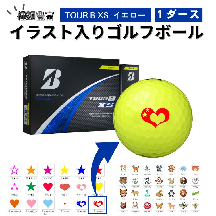 【ふるさと納税】【選べるイラスト】イラスト付き ゴルフボール ブリヂストン 2024 TOUR B XS イエロー 1ダース オウンネーム