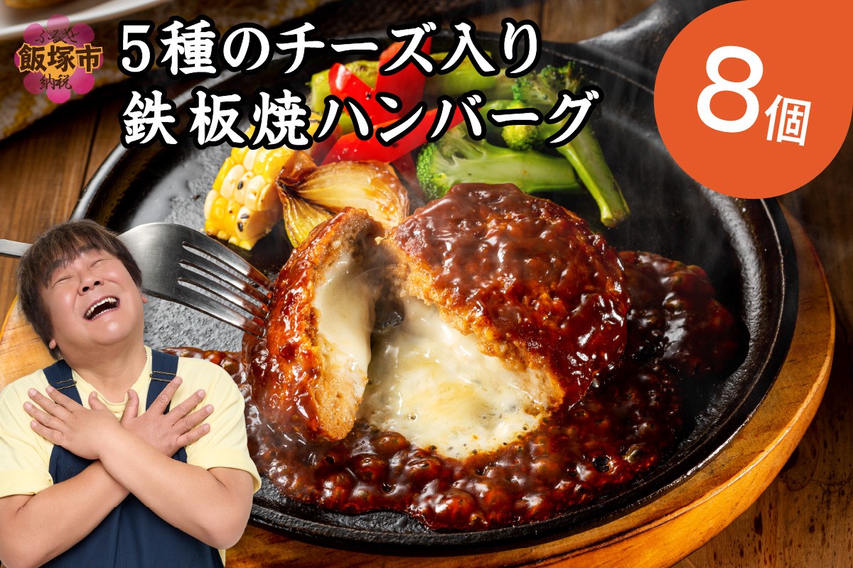 
            5種のチーズ入り鉄板焼ハンバーグ(デミグラスソース)8個【A-849】 惣菜 ハンバーグ チーズイン チーズ 温めるだけ 福岡 飯塚 小分け 簡単調理 湯煎 
          