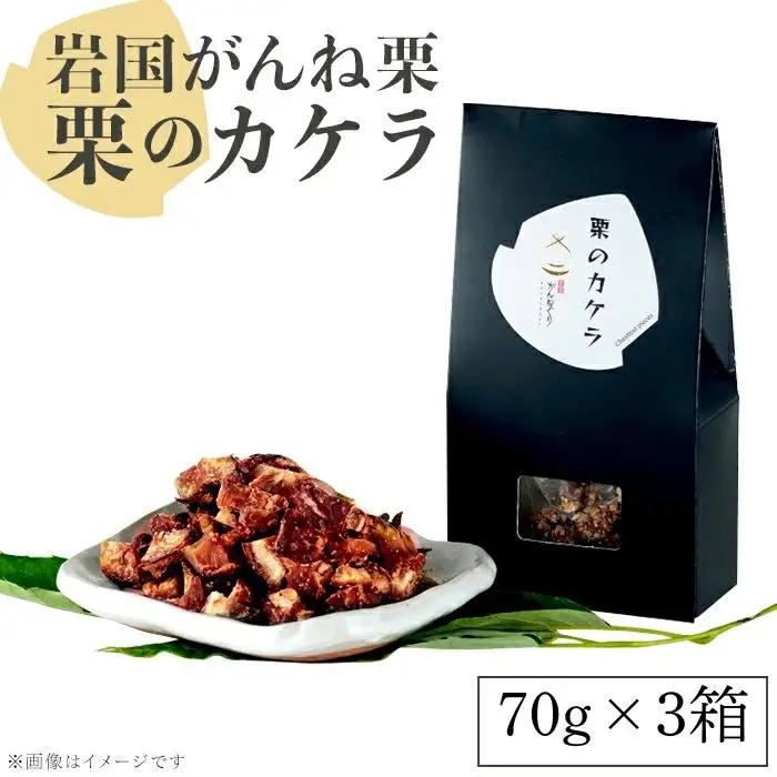 岩国がんね栗「栗のカケラ」70g×3箱【がんね栗の里】