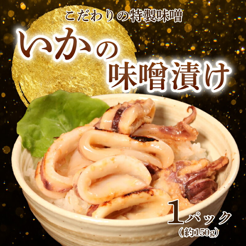 【ふるさと納税】 ヤリイカの味噌漬け 約150g×1パック イカ 烏賊 一夜干し いか 一夜干し ヤリイカ ヤリ 酒 に合う 日本酒 に合う 酒の肴 おつまみ 揚げ物 ビール お酒 干物 肴 フライ 焼き ソテー 炙り いかめし 夕食 晩酌 送料無料 千葉県 銚子市 有限会社ヤマワカ水産