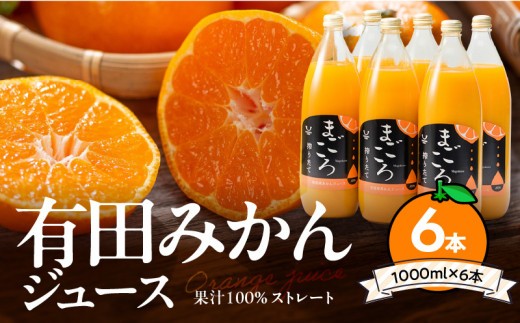 
                  【リピーター続出！！】有田みかんジュース100％ 1000ml×6本 搾りたて 果汁 100％ ストレート みかんジュース 有田 みかん 温州みかん さっぱり 濃い 甘い 国産 飲料 飲み物 ドリンク お取り寄せ 和歌山県 湯浅町 送料無料_ZE6179n
                