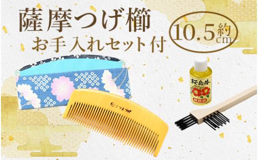 
                  【鹿児島県指定伝統的工芸品】薩摩つげ櫛(解櫛)お手入れセット付※約10.5cm(喜多つげ/IB004-006)
                