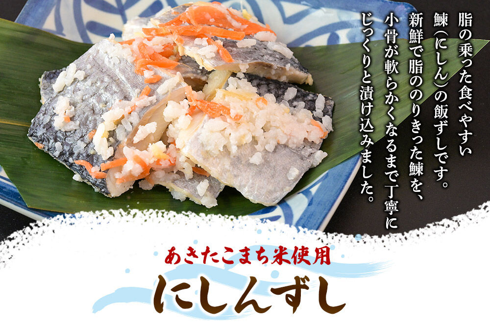 にしんずし 400g 箱入 あきたこまち使用 [寿司 鰊 魚 ニシン]