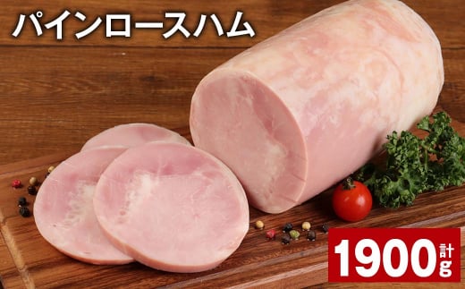 パインロースハム 約950g×2個 計約1.9kg ハム ロースハム 豚ロース【30日以内に出荷予定（土日祝除く）】