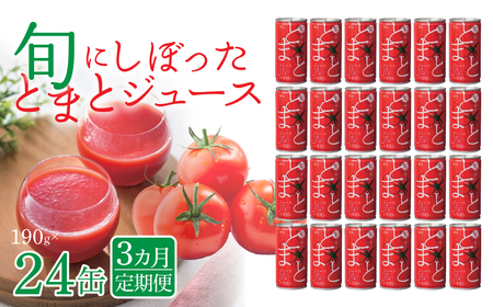 【3カ月定期便】旬にしぼったとまとジュース 24缶セット ITTAG104