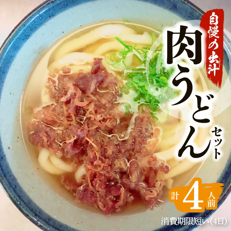 【ふるさと納税】粋麺 麦のはな 肉うどん セット 送料無料 鹿児島市 4人前 ねぎ スープ 付き 手打ちうどん うどん ゆでうどん こだわり 国産いりこ 枕崎産かつお 甘辛い 牛肉 もちもち 風味 弾力 コシ 美味しい 肉うどんセット すべて自社製造 【日付指定必須】 敬老の日 Z