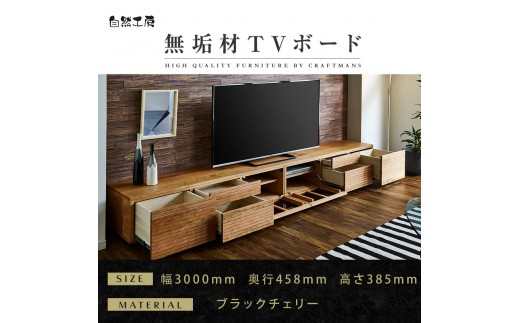 
                  【大川家具】無垢材 テレビボード ローボード テレビ台 TV台 風雅 type2 幅3000 ブラックチェリー ナチュラル インテリア 収納 国産 完成品 組み立て不要 高級感 北欧【設置付き】
                
