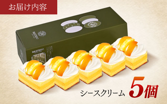 長崎ご当地スイーツ「シースクリーム」5個 / ケーキ カスタード フルーツ スイーツ / 諫早市 / 株式会社梅月堂 [AHBN003]