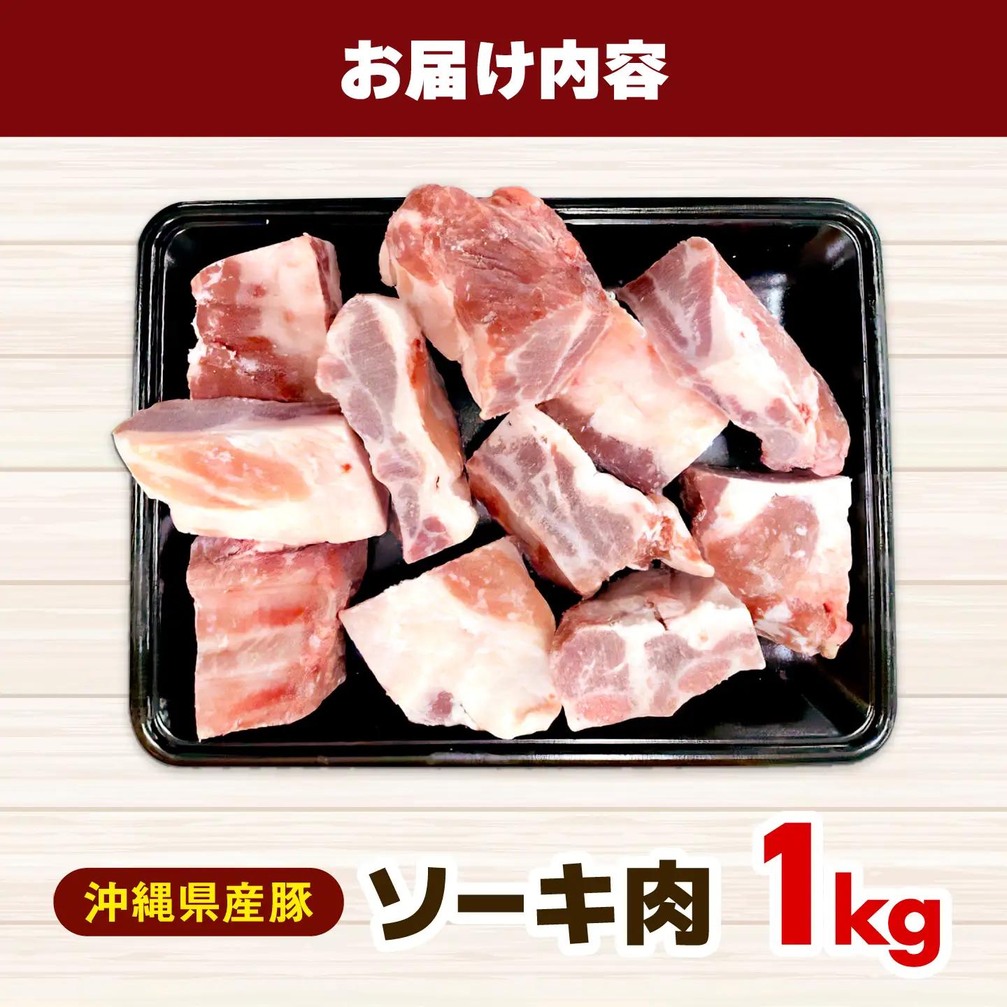 沖縄県産豚肉 ソーキ 1kg BCEQ003 ソーキ