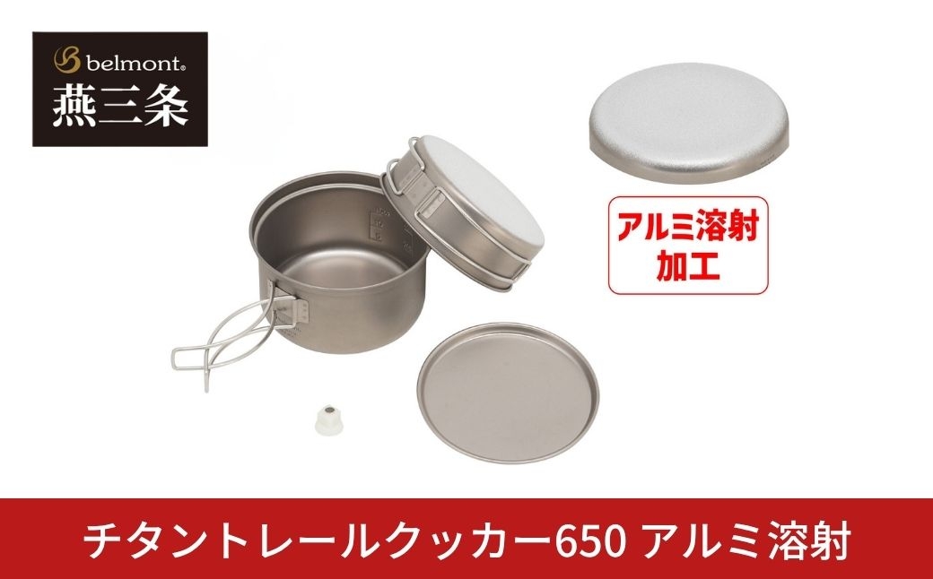 
                  [ベルモント]  チタントレールクッカー650 アルミ溶射 ULキャンパー 登山 チタン アウトドア用品 キャンプ用品 燕三条製【026S054】
                