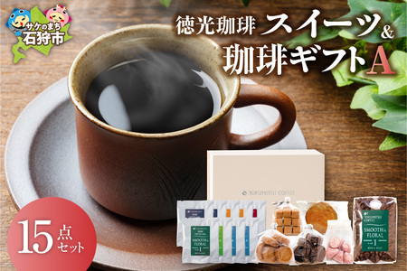 【北海道の名店珈琲】 徳光珈琲 スイーツ＆珈琲ギフト 【石狩市】珈琲 珈琲 珈琲 珈琲