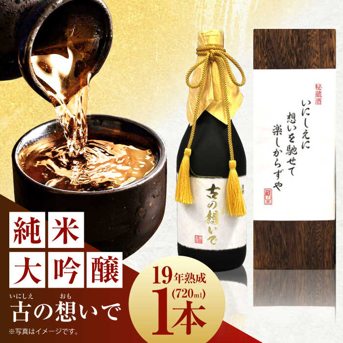 【ふるさと納税】15-19 清鶴 古酒19年 720ml 1本 高槻ふるさと納税セット