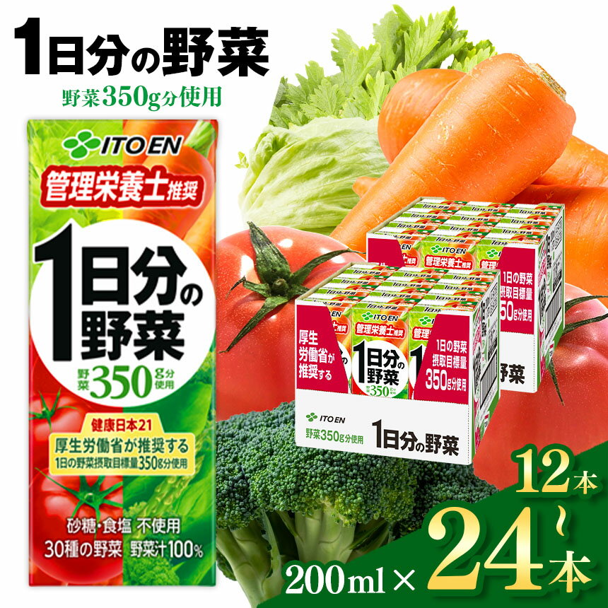 【ふるさと納税】 ジュース 1日分の野菜 200ml 〈 選べる入数 12本 or 24本 〉伊藤園 | ふるさと納税 飲料 ドリンク 紙パック 健康 美容 野菜 果物 フルーツ 飲み物 管理栄養士 推奨 砂糖・食塩 不使用 野菜 350g 長野県 松本市　野菜ジュース