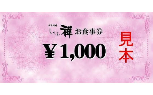 
しゃぶ禅　福岡市２店舗ご利用可能　3000円分お食事券
