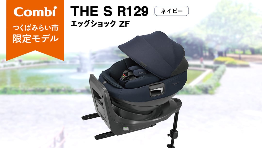 
            【 コンビ 】THE S R129 エッグショック ZF （ネイビー）119502 チャイルドシート ジュニアシート ISOFIX R129 新生児 1歳 2歳 3歳
          