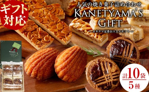 【ギフト対応】カネヤマ人気のお菓子詰め合わせセット(5種 計10袋)！ a0-356