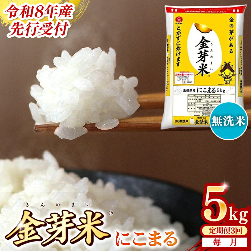 【ふるさと納税】BG無洗米・金芽米にこまる 5kg×3ヵ月 定期便【毎月】 ／令和8年産 3ヶ月 時短 健康 米 BG 無洗米 計15kg 島根県産 節水 時短 アウトドア キャンプ 東洋ライス 健康 島根県 安来市【価格改定XA】