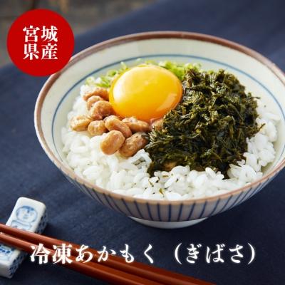 ふるさと納税 石巻市 宮城県産 冷凍 生食用 あかもく(ぎばさ)1.5kg(100g×15)石巻 小分け まるたか水産