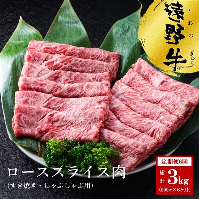 【 定期便 6回 】遠野牛 スライス肉 500g  6ヶ月 黒毛和牛 牛肉 いわて門崎丑牧場