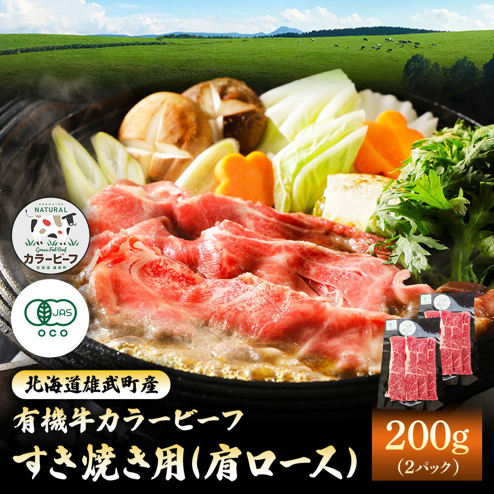 【ふるさと納税】雄武産有機牛カラービーフ すき焼き用（肩ロース）200gx2P | 牛肉 有機牛 オーガニック グラスフェッド 有機JAS すき焼き用 安心 安全 脂肪控えめ オホーツク 放牧牛 菊地牧場 お取り寄せ 北海道 雄武町 雄武【01129】