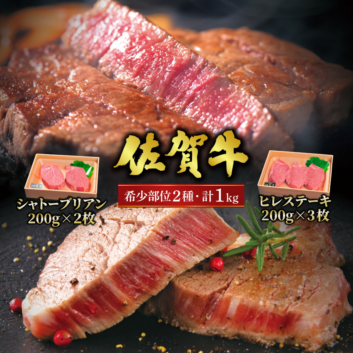 【ふるさと納税】佐賀牛シャトーブリアンステーキ400g(200g×2枚) ＆ 佐賀牛ヒレステーキ600g(200g×3枚) ／ふるさと納税 お肉 肉 佐賀牛 ギフト 贈答品 贈り物 佐賀 国産 ステーキ シャトーブリアン ヒレ