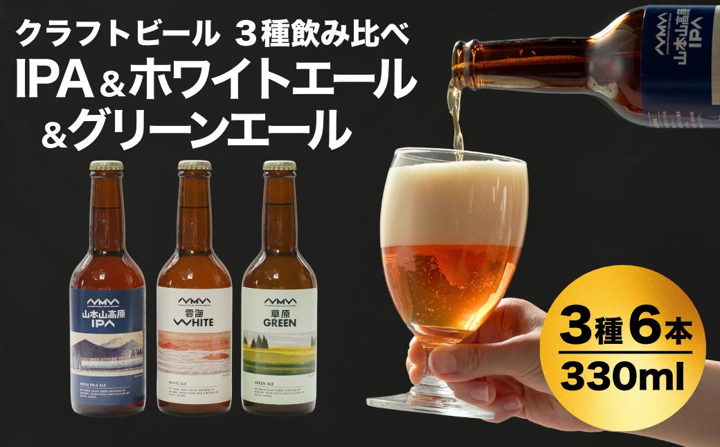 おぢやのクラフトビール 定番3種飲み比べ 計6本(330ml×各2本) IPA&WHITE＆GREEN 山本山高原ブルワリー 地ビール ご当地 新潟【0002-0385-01】