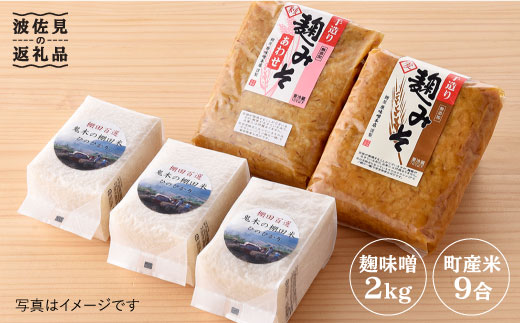 【至福の朝ごはん！】麹味噌（2キロ）と波佐見町産米（9合）セット【原味噌醤油店】 [CA12]