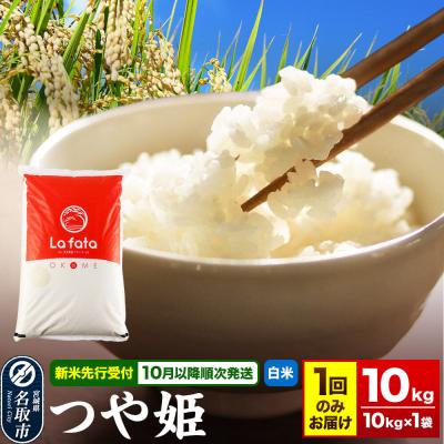 ふるさと納税 名取市 10月以降順次発送 先行受付 つや姫 10kg【白米】令和8年産|21_lft-051001