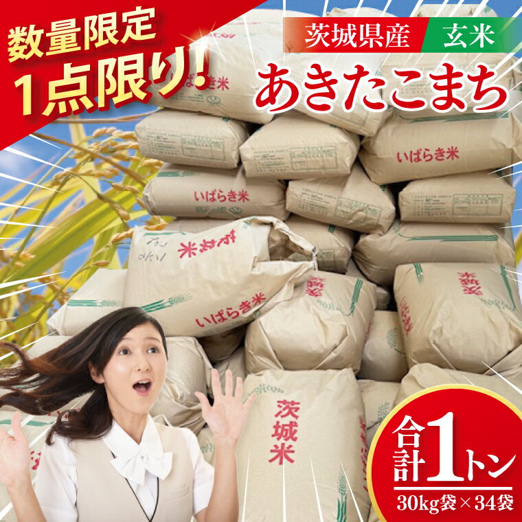 【ふるさと納税】令和7年産新米【8/10前後配送予定】【1点限り！】【7月末まで】あきたこまち玄米1t【米 おこめ 農家直送 直送 玄米 大容量 茨城県 阿見町】（52-03）