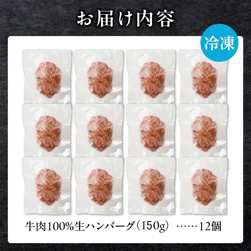 北海道産 黒毛和牛入り牛肉100％生ハンバーグ 　150g×12個｜北海道　国産　加工食品　おかず　肉　牛肉　黒毛和牛　和牛　ハンバーグ　冷凍ハンバーグ　冷凍　小分け　パック　お取り寄せグルメ　贅沢　