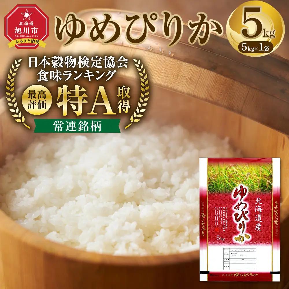 【特Aランク】 令和7年北海道産 ゆめぴりか5kg | ゆめぴりか_04805