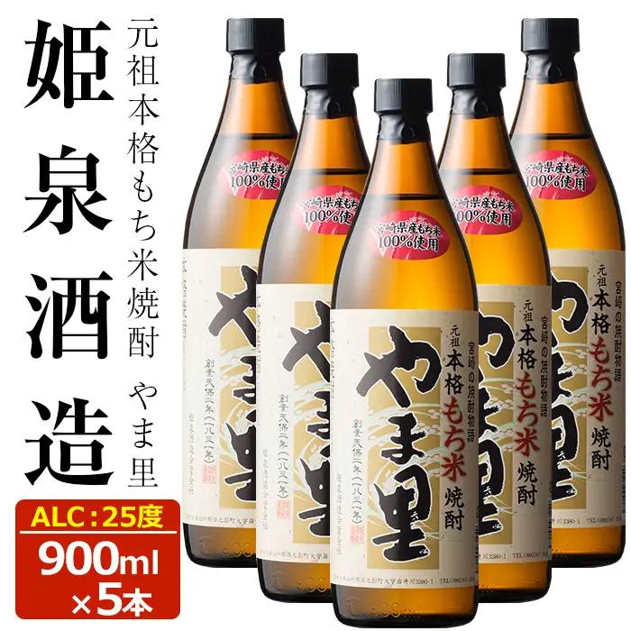 もち米 やま里 25度(900ml×5本)【HM012】【姫泉酒造合資会社】