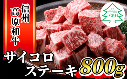 信州高原和牛 サイコロステーキ 800g (400g×2) 国産黒毛和牛 牛ロース サーロイン リブロース カタロース ステーキ 霜降り 赤身 18000円