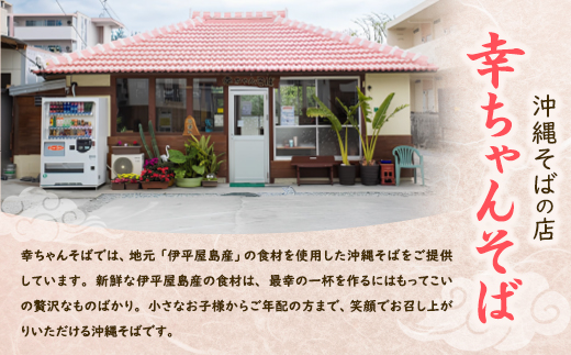 地元民から人気の名店 幸ちゃんそば もずく生麺 三枚肉そば 4食セット【配送不可地域：離島】【1691187】