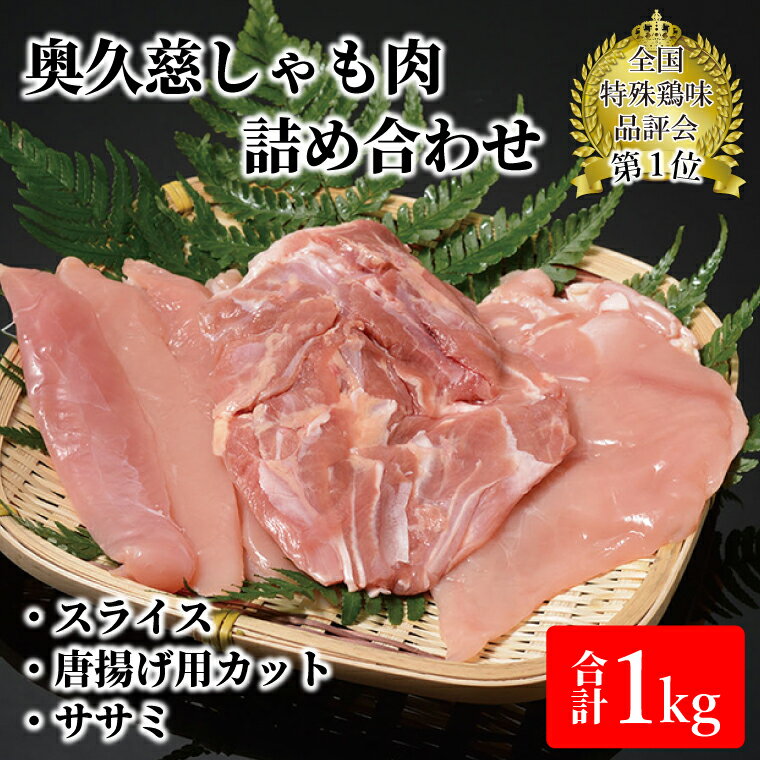 【ふるさと納税】奥久慈しゃも肉詰め合わせ（正肉スライス400g・唐揚げ用カット200g・ササミ400g）（AR001-1）