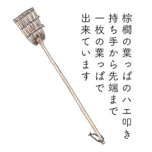 高田耕造商店 紀州棕櫚のハエたたき