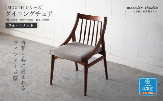 
ダイニングチェア ウォールナット 北海道 MOOTH インテリア 手作り 家具職人 椅子
