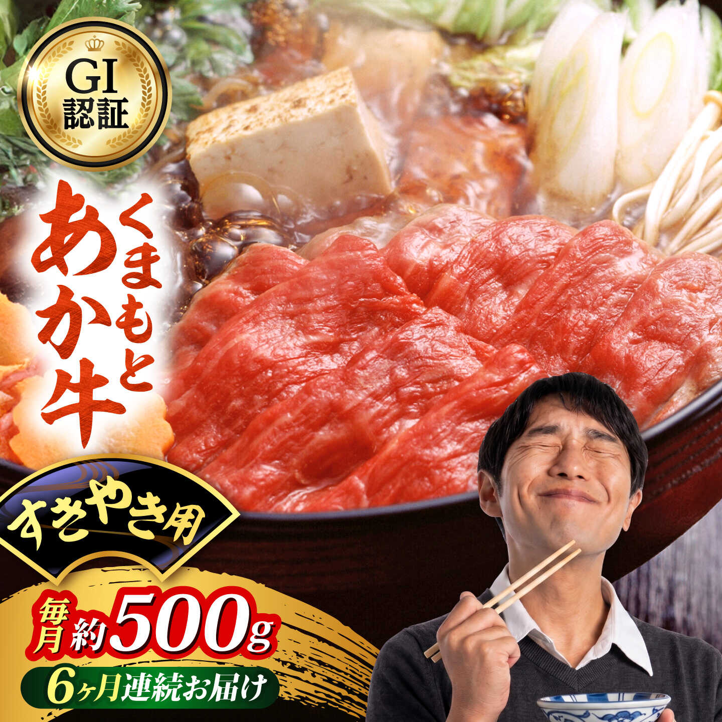 【ふるさと納税】【全6回定期便】GI認証 くまもとあか牛 すきやき用 約500g 和牛 牛肉 すき焼き 冷凍【阿蘇牧場】[AYBX111]