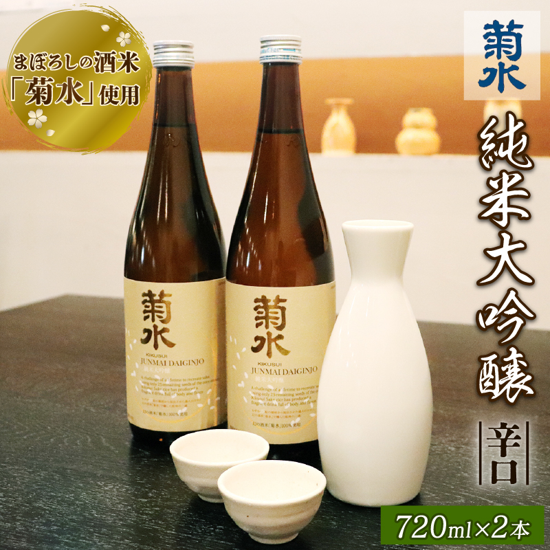 【贈答用箱入】 酒米菊水 純米大吟醸　【 新潟県 新発田市 菊水酒造 純米大吟醸 日本酒 地酒 720ml 2本 贈答 E03-02H 】