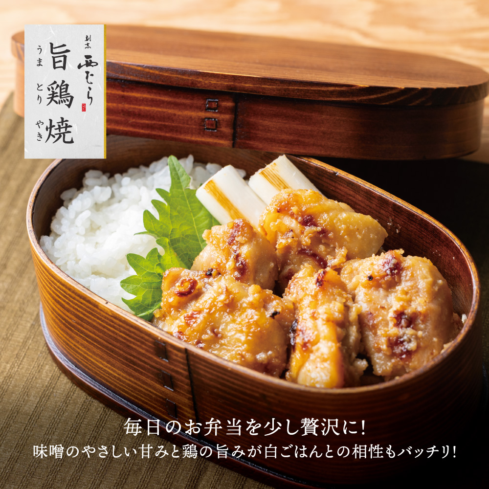 ミシュラン二つ星 割烹「西むら」の、まかないメニュー 旨鶏焼（うまとりやき）西京味噌味 モモ肉（国産）1kg（200g×5パック）│鶏肉 小分け パック 味付け 西京白味噌 和食 弁当  焼くだけ_イ