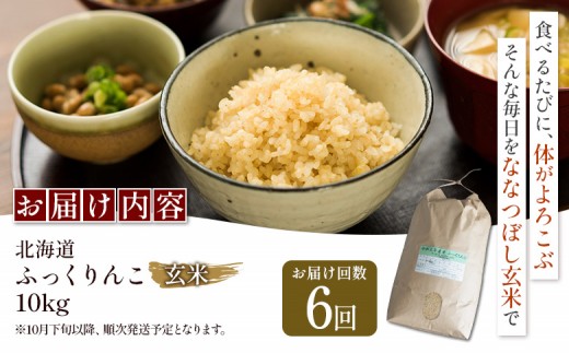 【令和8年度産】ふっくりんこ玄米定期便  (10kg×6回)